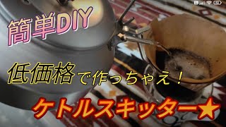 【スキッター】【コーヒードリップ】   注ぎ口の湯垂れを解消しよう！低価格で作るケトルスキッター！