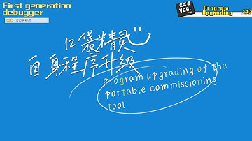 格力一代口袋精灵CE41-24/F(C)的程序升级  Software program upgrade of Gree Portable Commissioning Tool CE41-24/F(C)