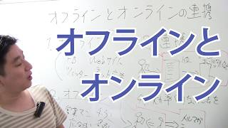 オフラインとオンラインの連携はどうするか