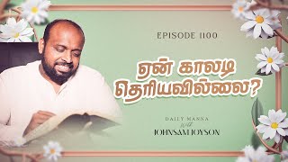 ஏன் காலடி தெரியவில்லை | கிருபையும் சத்தியமும் | EP - 1100 | DAILY MANNA | JOHNSAM JOYSON