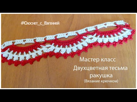 Тесьма двухцветная крючком