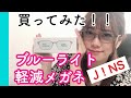 【ぶっちゃけどうなの！？】ブルーライト軽減めがねを買ってみた！！【J!NS in Japan】