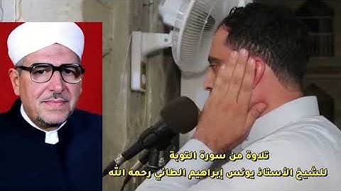 ما تيسر من سورة التوبة (97-116)للأستاذ يونس إبراهيم الطائي رحمه الله 