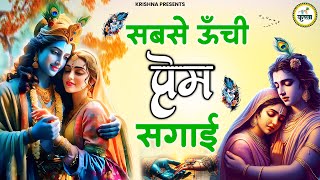 सबसे ऊंची प्रेम सगाई | Sabse Unchi Prem Sagai | Radha Krishna Bhajan | Shyam  Bhajan | Radha Bhajan