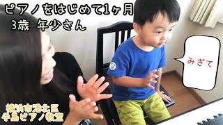 3さい年少さん 男の子 ピアノをはじめて1ヶ月☆４回目のレッスン