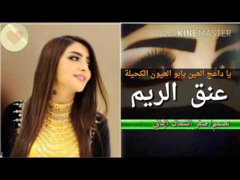 جديد شيلة رؤؤؤؤؤؤعه  عنق الريم 2017