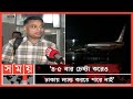 Found on YouTube: 'সিলেটে প্রায় ১ ঘণ্টা আকাশে ছিলাম, রানওয়েতে টাচ করেও উঠে গিয়েছিল' | Osmani Airport Sylhet | Sitrang