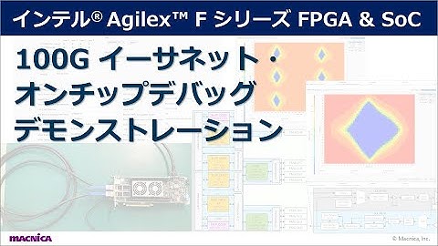 インテル® Agilex™ F シリーズ FPGA & SoC　100G イーサネット・オンチップデバッグ　デモンストレーション