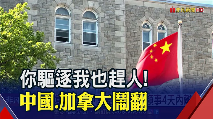 中.加真闹翻了!加拿大驱逐中国外交官 北京跳脚令驻上海领事"限期离境"｜非凡财经新闻｜20230509 - 天天要闻