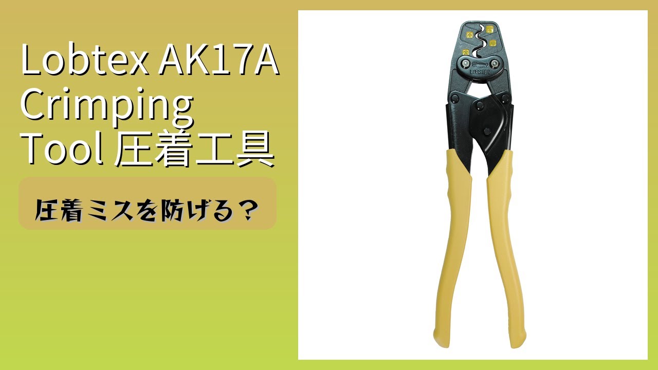 レビュー (2026): Lobtex AK17A Crimping Tool 圧着工具。まとめ