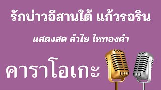 ♫ • รักบ่าวอีสานใต้ แก้วรอริน • แสดงสด ลำไย ไหทองคำ「คาราโอเกะ」