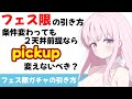 【引き方にも攻略がある】フェス限3pickup 新ルールでも2天井前提ならpickupは切り替えない方がお得?【ブルーアーカイブ】
