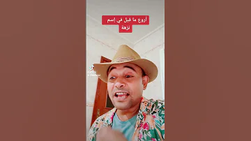 أروع ما قيل في إسم نزهة 