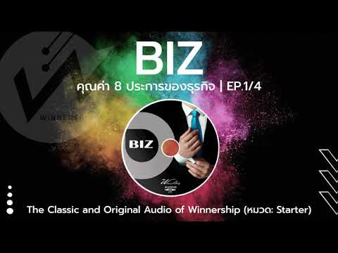 BIZ - คุณค่า 8 ประการของธุรกิจ (Starter) EP.1/4