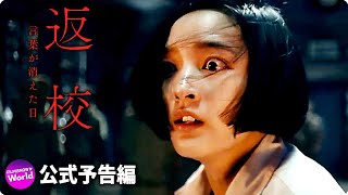 映画『返校 言葉が消えた日』予告編 【BD/DVD/デジタル】