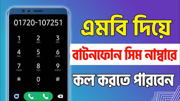 ফ্রী ফ্রী ফ্রী !! MB দিয়ে বাটনফোন এবং সিম নাম্বারে কল করতে পারবেন || ফ্রী কল করতে পারবেন  || ICTBiD