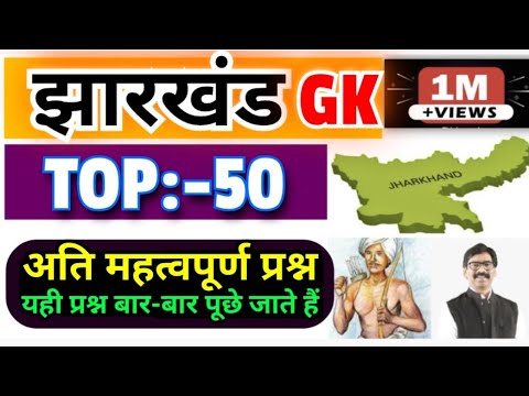 झारखंड सामान्य ज्ञान 50 बहुत ही महत्वपूर्ण प्रश्न |Jharkhand GK| Jharkhand general knowledge in Hind