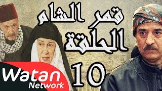 مسلسل قمر الشام ـ الحلقة 10 العاشرة كاملة HD | Qamar El Cham