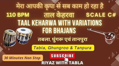 Keharwa Taal Loop 110 BPM | C# Kali 1| Bhajan | Mera Aapki Kripa Se Sab Kaam Ho Raha hai #tablaloops
