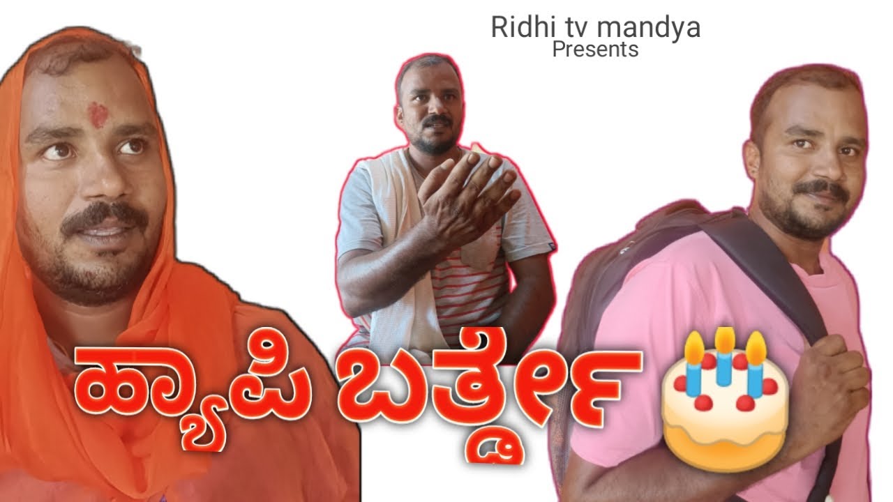 ಹ್ಯಾಪಿ ಬರ್ತ್ಡೇ kannada short film new 