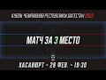 БРОНА  -  ШАМХАЛ  МАТЧ ЗА 3 МЕСТА КУБКА ЧЕМПИОНОВ РД