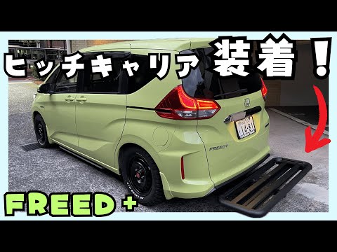 HONDA フリード　GB3 ヒッチメンバー　ヒッチ　牽引　中古　現状　ボート HONDA フリード GB3 ヒッチメンバー ヒッチ 牽引 中古 現状