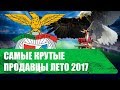 РЕАЛ, БЕНФИКА - кто больше всех заработал ЛЕТОМ 2017?