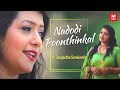 നാടോടി പൂന്തിങ്കൾ മുടിയിൽ (കവർ സോങ്) | Nadodi Poonthinkal (Cover) ft. Sangeetha Sreekanth