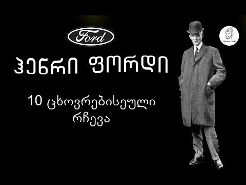 ჰენრი ფორდი  10 ცხოვრებისეული რჩევა.Henry-Ford