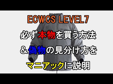 Ecwcs Level7 必ず本物を買う方法 偽物の見分け方をマニアックに説明 Youtube