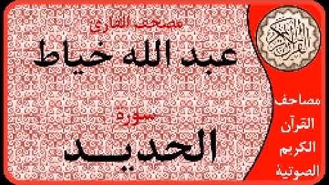 سورة الحديد ا بصوت القارئ عبد الله خياط ا 057