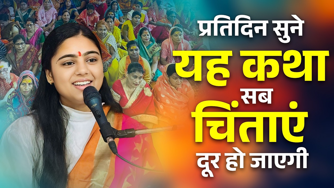 प्रतिदिन सुने यह कथा सब चिंताएं दूर हो जाएगी ~ Pujya Aradhna Devi Ji Motivational Katha