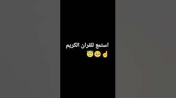 استمع للقران الكريم 😇🥺☝️ #القارىء_اسلام_صبحي #راحة_نفسية #القران_الكريم #لايك #اكسبلور #إسلام_صبحي