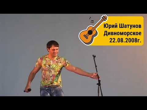 Юрий Шатунов Дивноморское 2008г.