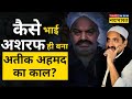 Atique ahmed       ashraf ahmed    hindi news