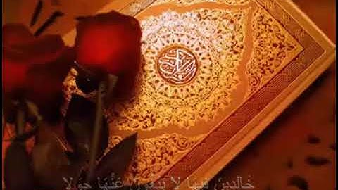 سورة الكهف -{110-109-108-107-106-105} /تفكر في معانيهما