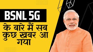 BSNL 5G Launch Date in India | Government Official Update for Bsnl 5G
