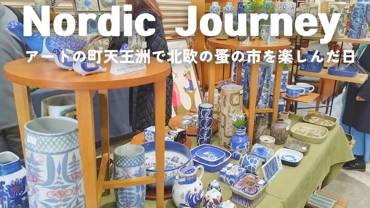 北欧雑貨 骨董市購入 美品 Flea Market of Scandinavian Goods│Nordic Journey: Lovely