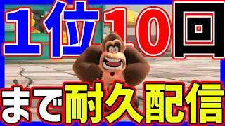 🔴【耐久配信】レートを上げながら１位１０回取るぞ！【マリオカートワールド マリカワールド マリワ】