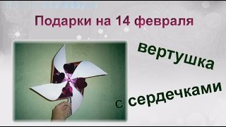 Подарки на 14 февраля: вертушка с сердечками(Подарки на 14 февраля: вертушка с сердечками, смотрите на сайте http://mother-and-baby.ru/ Подарки на 14 февраля можно,..., 2015-02-08T08:27:33.000Z)