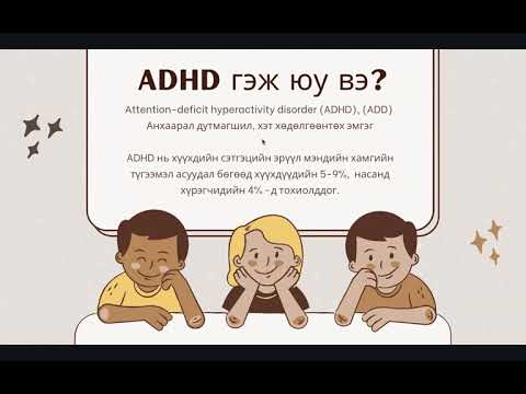 Видео: ADHD өвчтэй хүүхдийг хэрхэн хүмүүжүүлэх вэ (зурагтай)