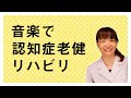 音楽家精神科医による音楽療法は認知症施設でリハビリになる!?