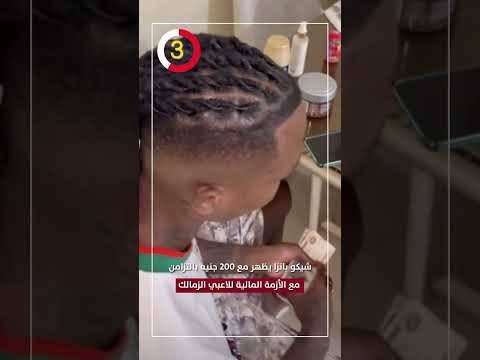 شيكو بانزا يظهر مع 200 جنيه بالتزامن مع الأزمة المالية للاعبي الزمالك