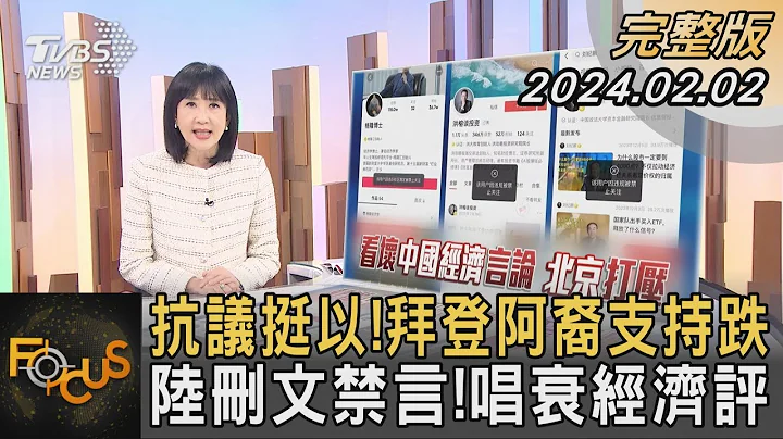 抗議挺以!拜登阿裔支持跌 陸刪文禁言!唱衰經濟評論｜方念華｜FOCUS全球新聞 20240202@tvbsfocus - 天天要聞