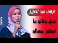 في دلالو ما اعظم جمالو ايلاف عبد العزيز حفلات جديدة NEW 2025 في دلالو ما اعظم جمالو ايلاف عبد العزيز حفلات جديدة NEW 2025