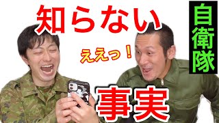 陸上自衛隊の公式HPみたら現役でも知らなかった事実が判明ww