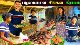 தமிழர் பாரம்பரியத்தை பின்பற்றும் சிங்கள மக்கள்😱 | Sri Lankan Village Life | Sigiriya | Sri Lanka