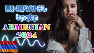 Haykakan BOMB #Erger 2024 ★ Հայկական բոմբ երգեր 2024 ★ bomb ergeri mix 2024 #armenianmix #haykakan