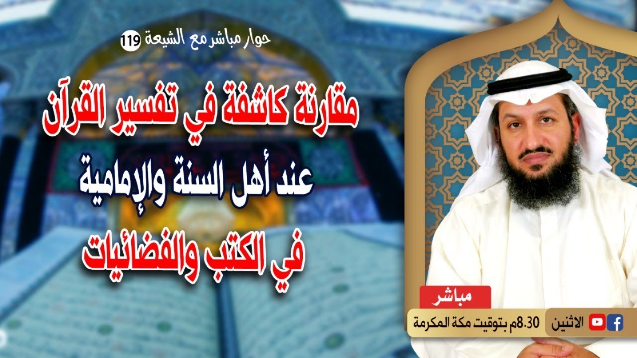 مقارنة كاشفة في تفسير القرآن بين أهل السنة والإمامية