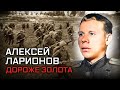 Алексей Ларионов. Дороже золота